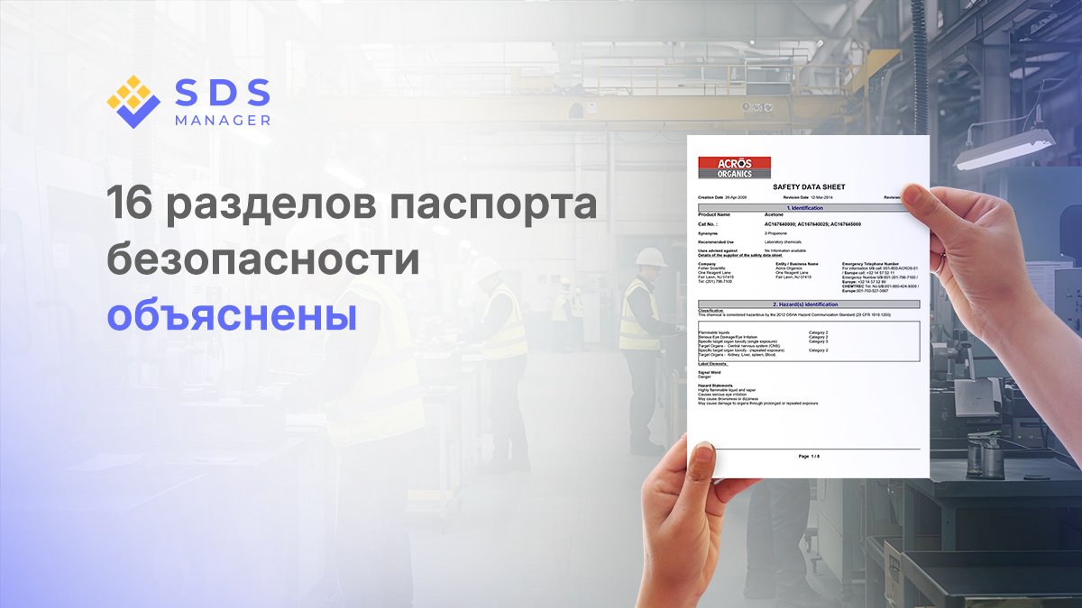 16 разделов паспорта безопасности объяснены