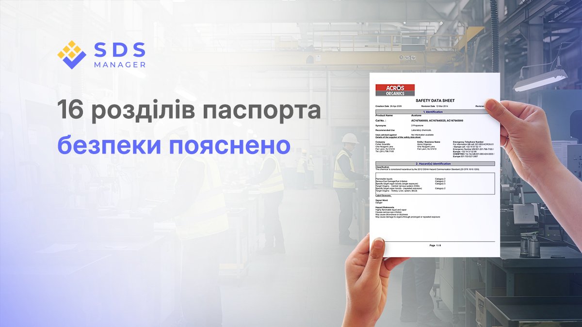 16 розділів паспорта безпеки пояснено