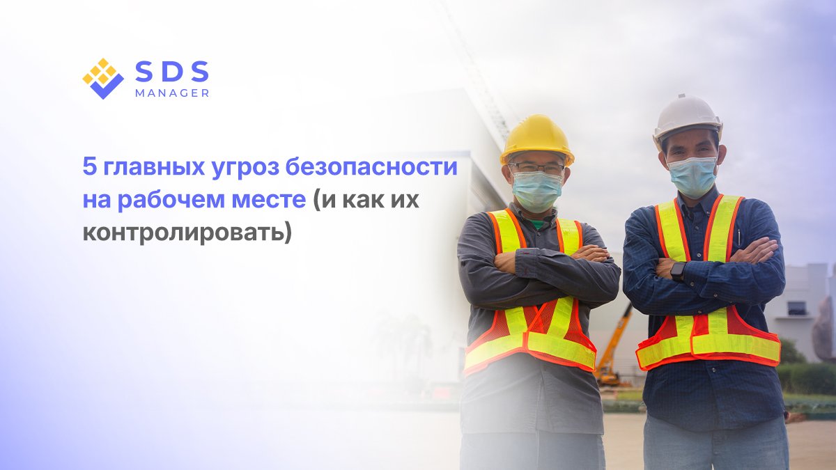 5 Основных Рисков Безопасности на Рабочем Месте (И Как Контролировать Каждый из Них)