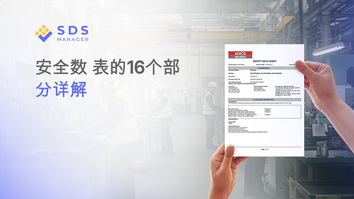 为什么SDS的16个部分+很重要