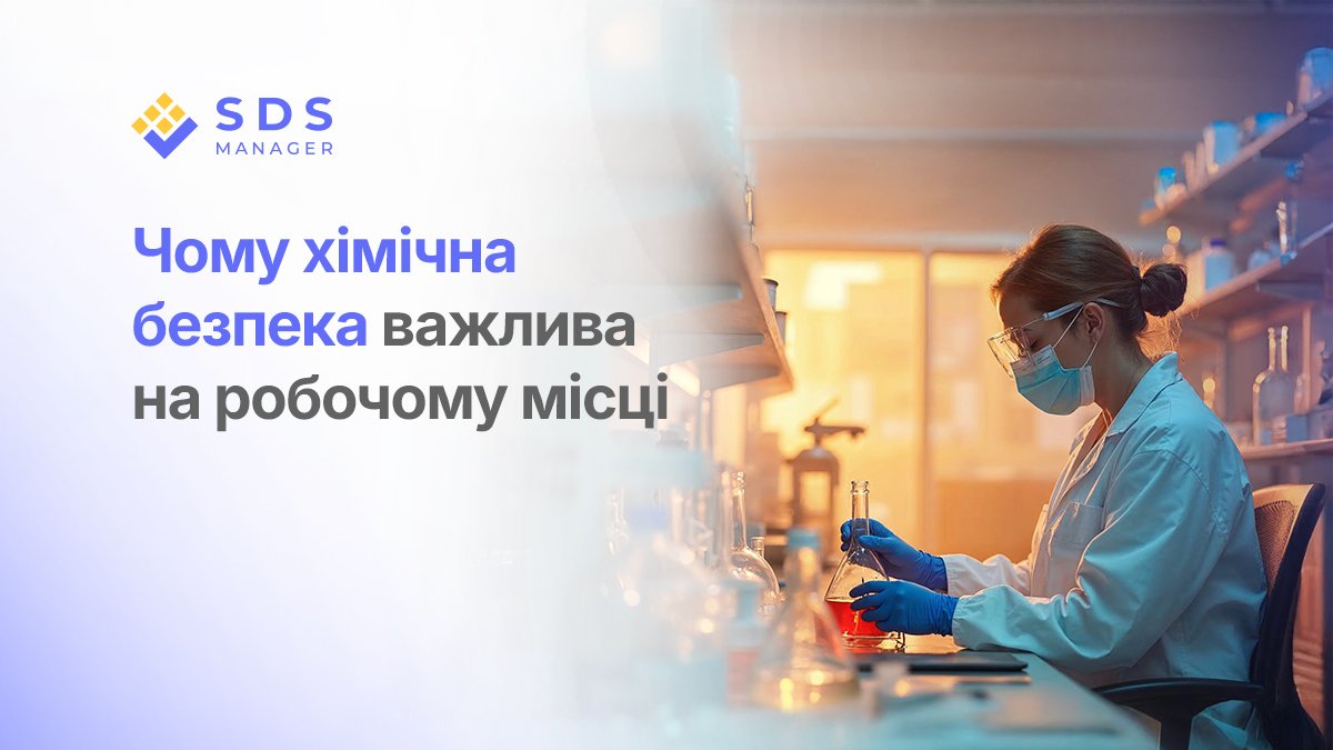 Чому хімічна безпека важлива на робочому місці