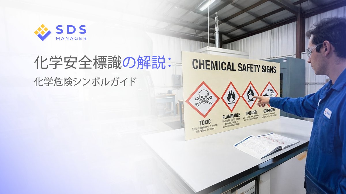 化学安全標識の解説：化学危険シンボルガイド