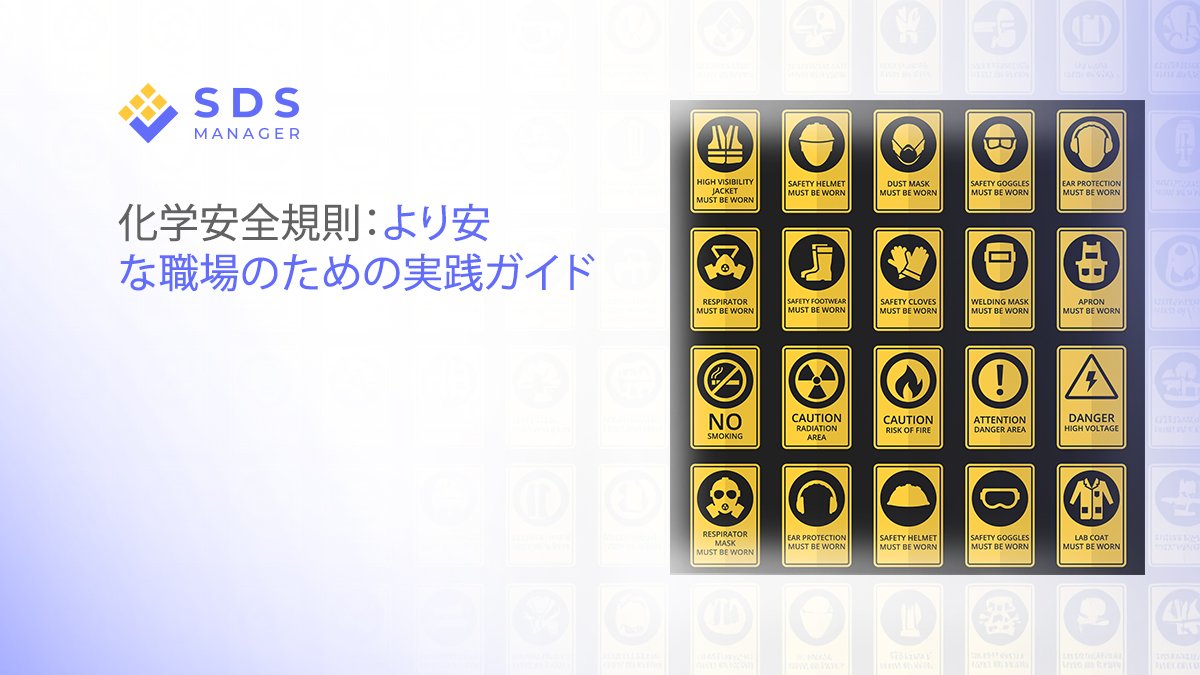化学安全規則：より安全な職場のための実践ガイド