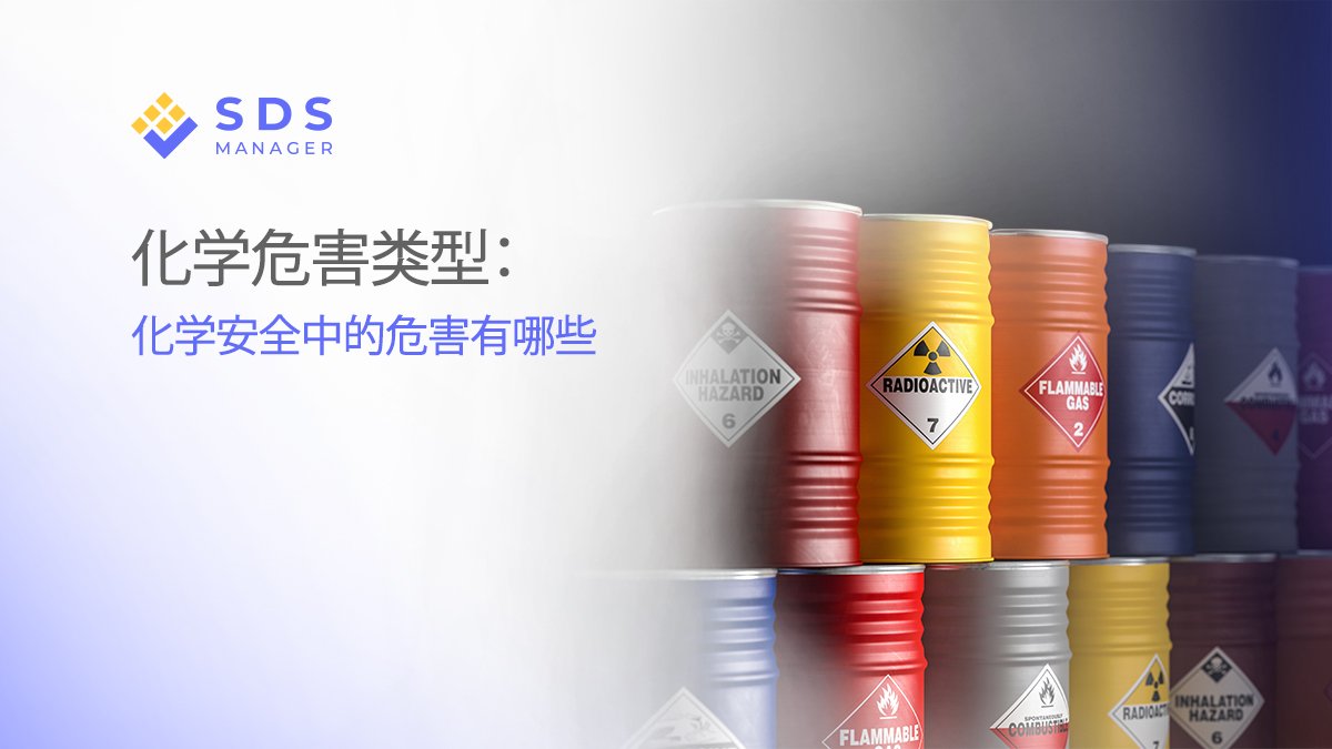 化学危害类型：化学安全中的危害有哪些？