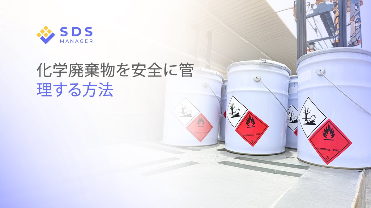 化学廃棄物を安全に管理する方法