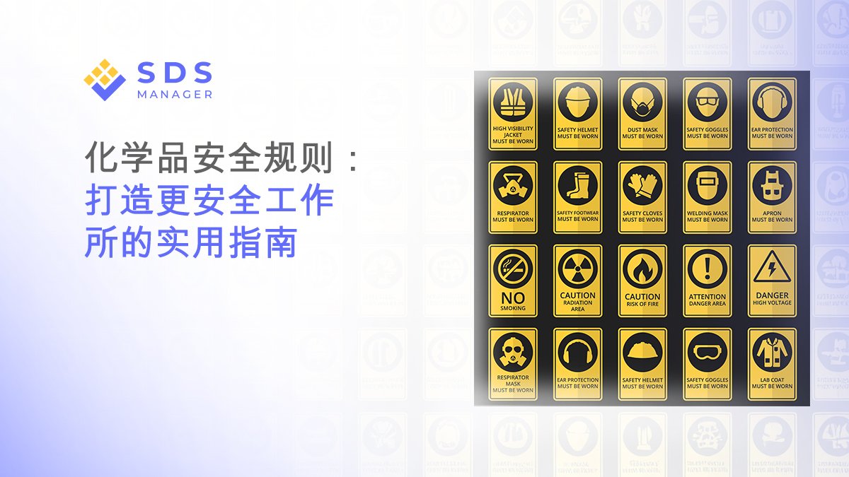 化学品安全规则：打造更安全工作场所的实用指南