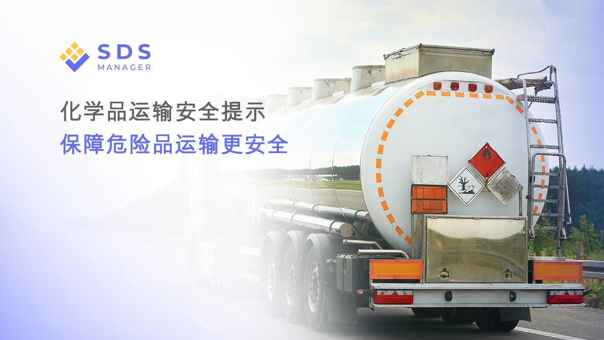 化学品运输安全提示，保障危险品运输更安全