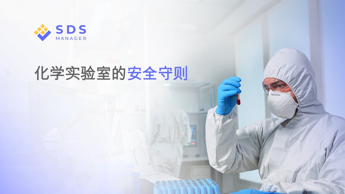 化学实验室的安全守则