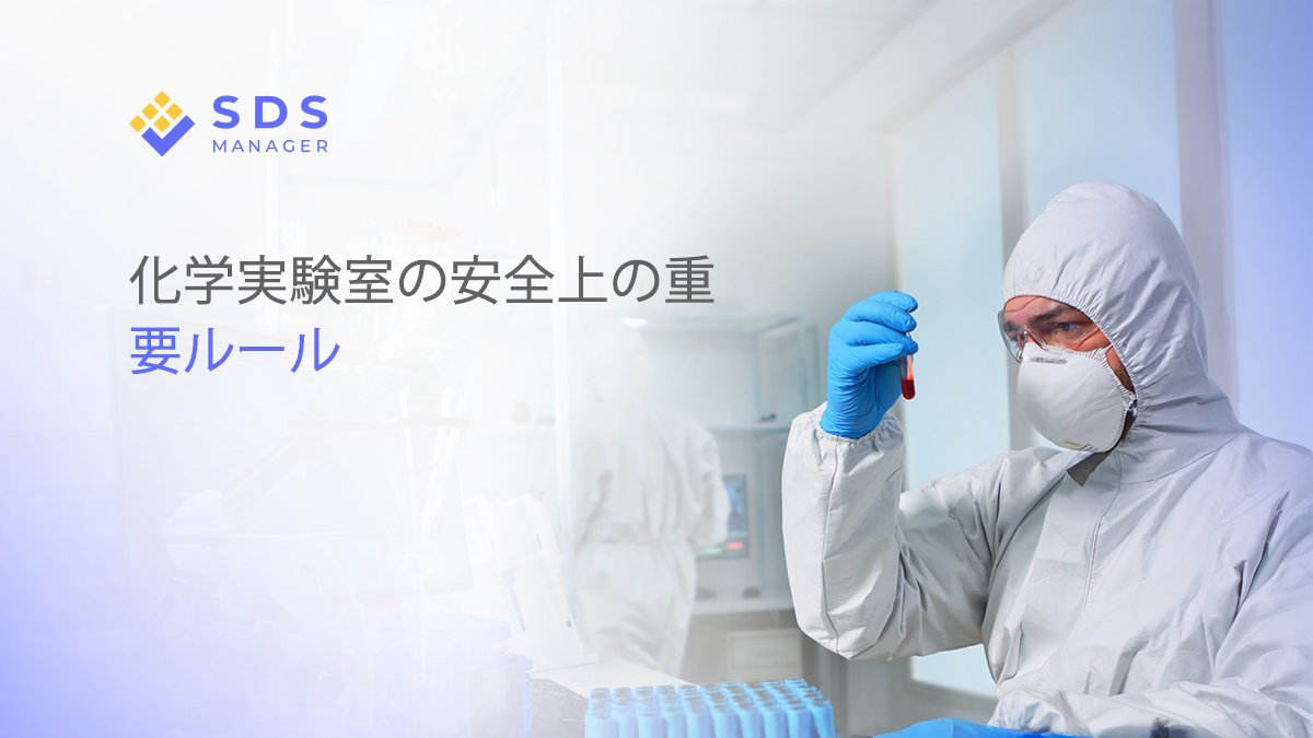 化学実験室の安全上の重要ルール