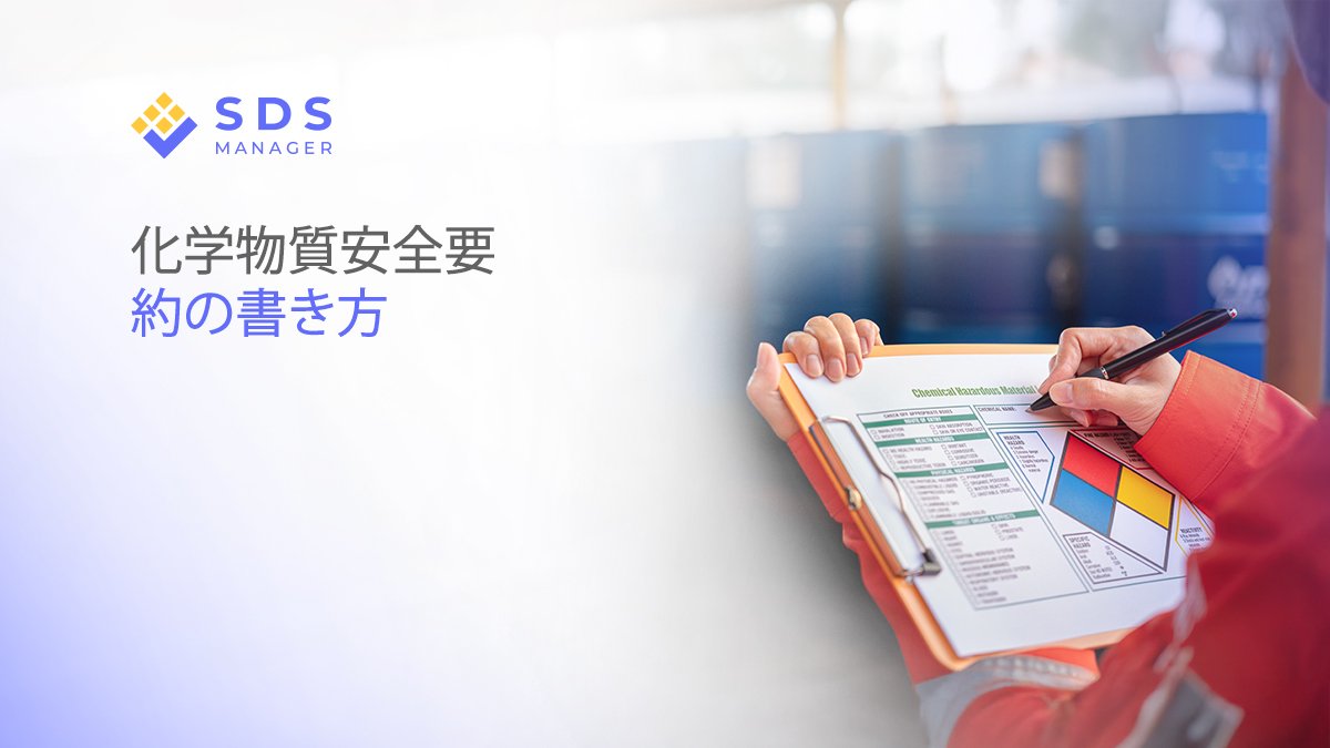 化学物質安全要約の書き方：日本のコンプライアンスに向けたステップバイステップガイド