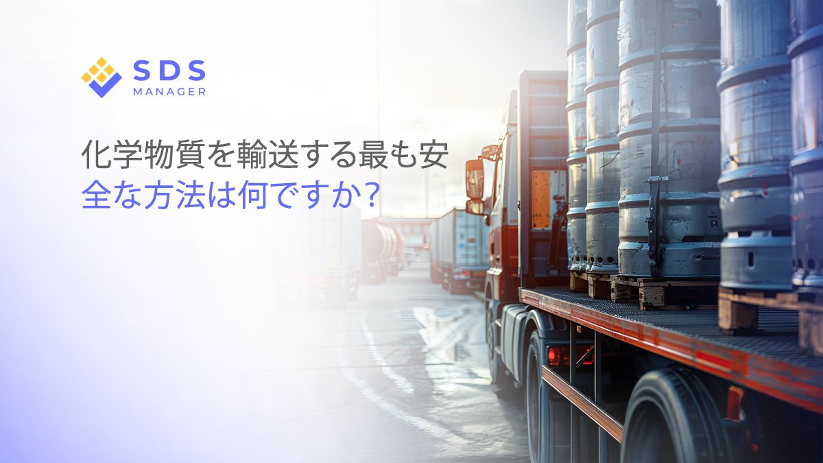 化学品を輸送する最も安全な方法とは？