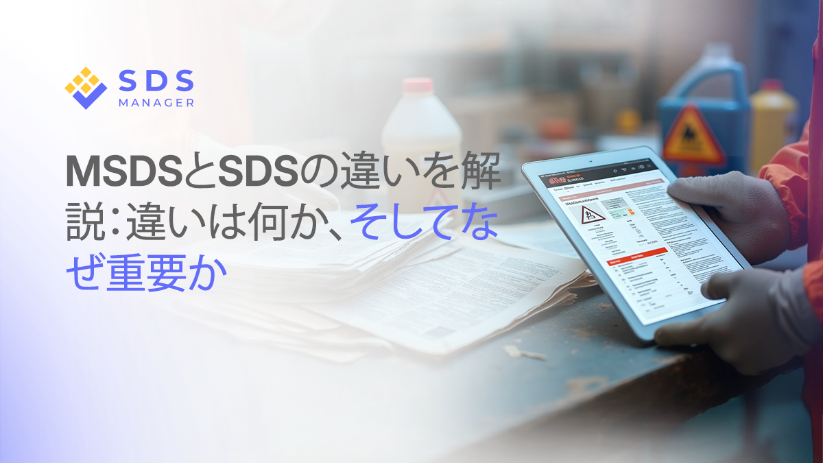 MSDSとSDSの違いを解説：違いは何か、そしてなぜ重要か