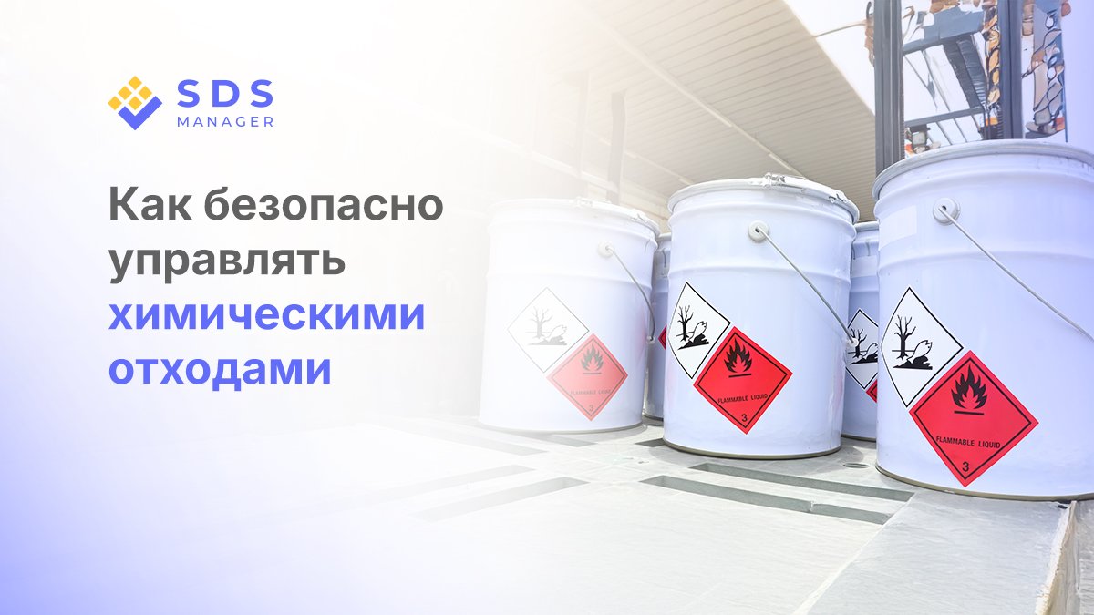 Как безопасно управлять химическими отходами