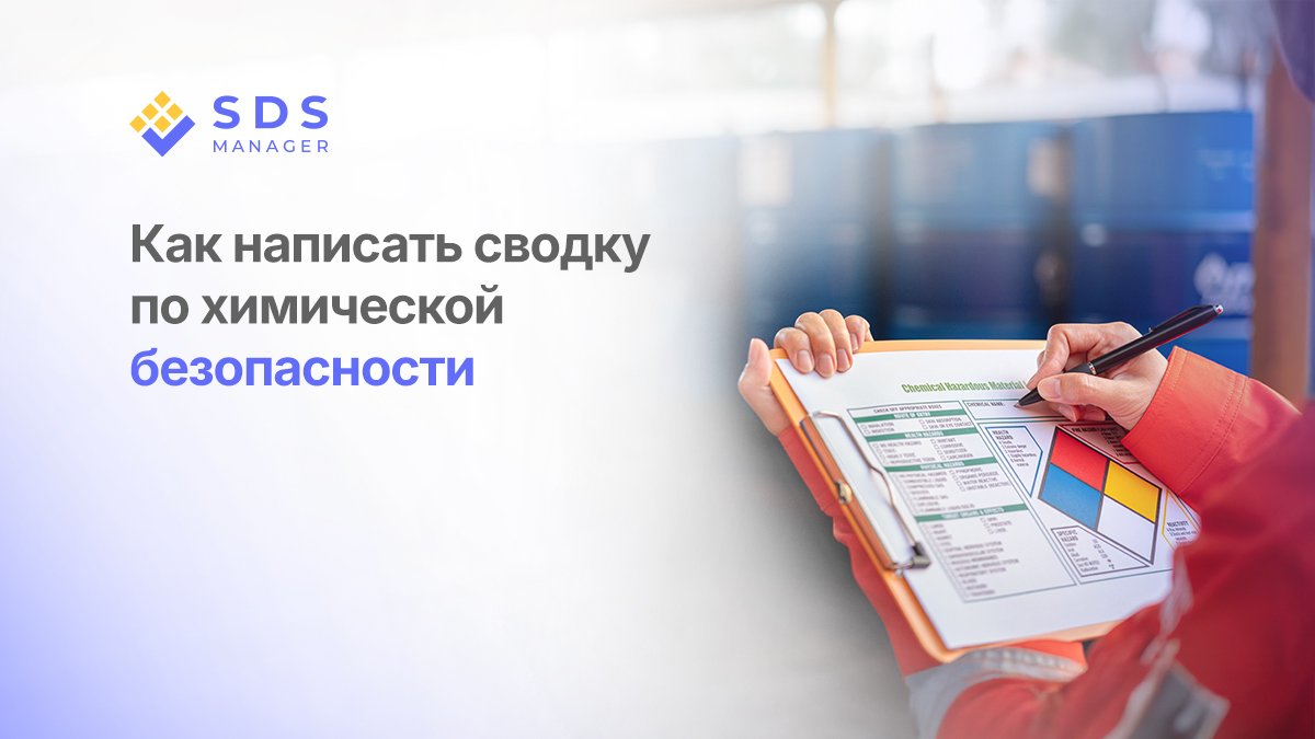Как написать сводку по химической безопасности