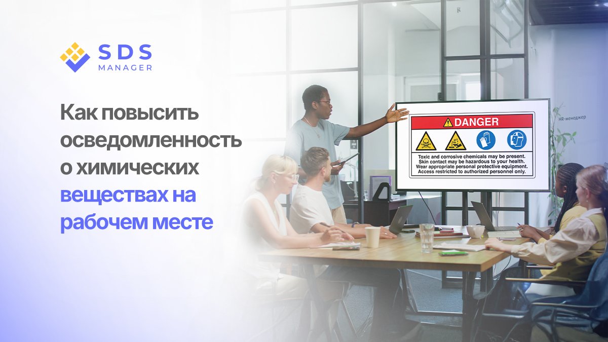 Как повысить осведомленность о химических веществах на рабочем месте
