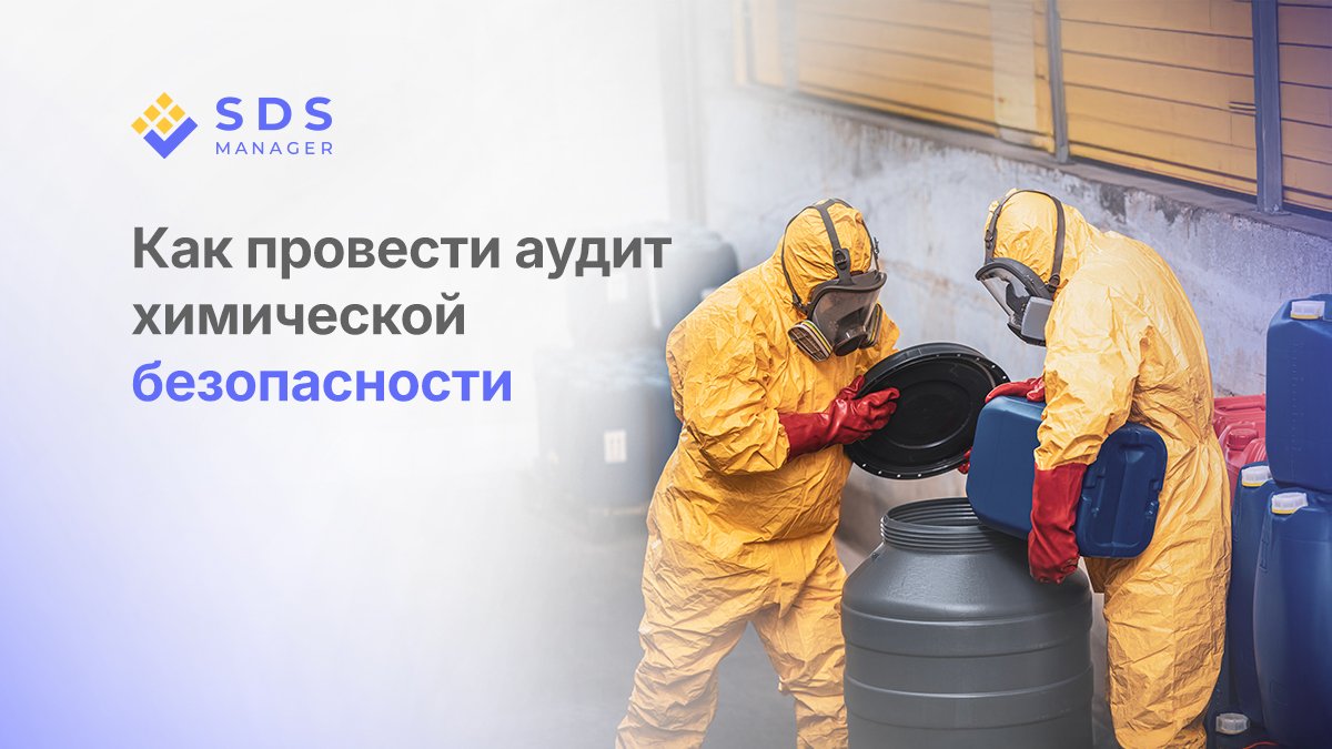 Как провести аудит химической безопасности