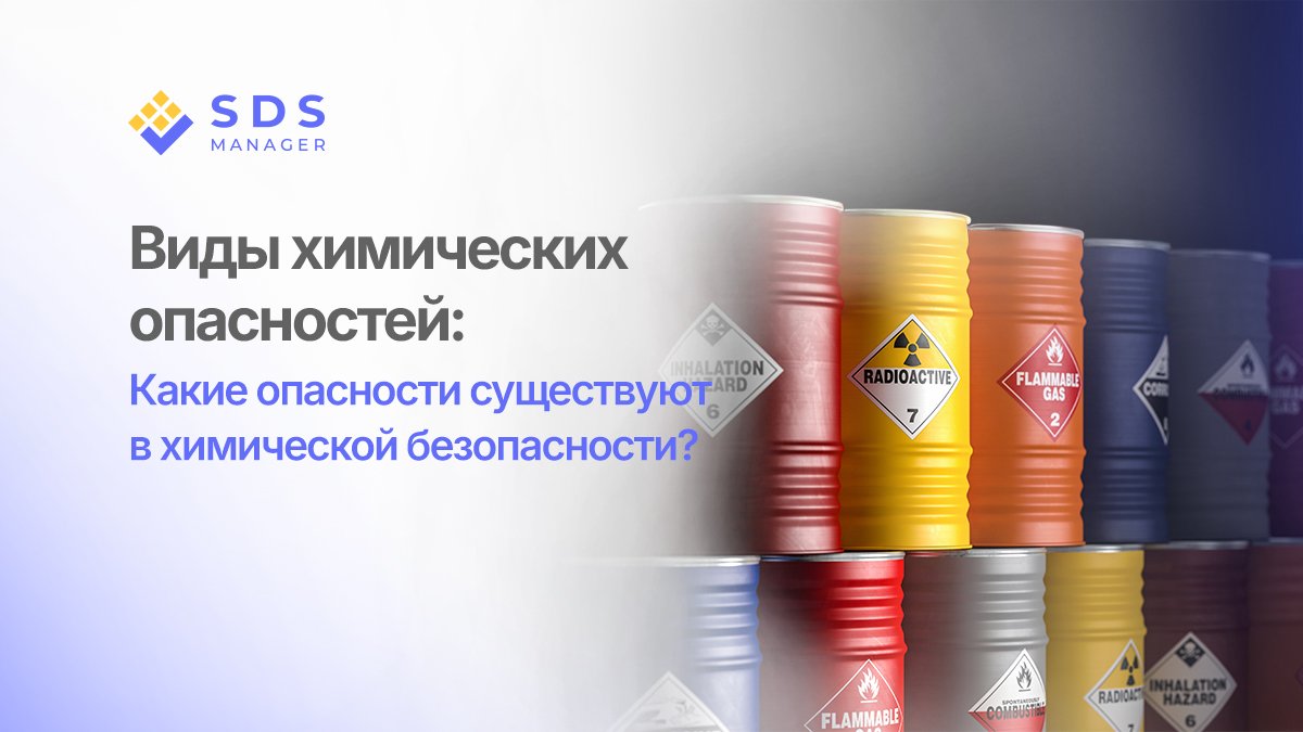 Виды химических опасностей: Какие опасности существуют в химической безопасности?