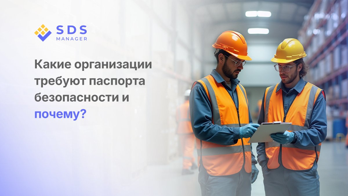 Какие организации требуют паспорта безопасности и почему?