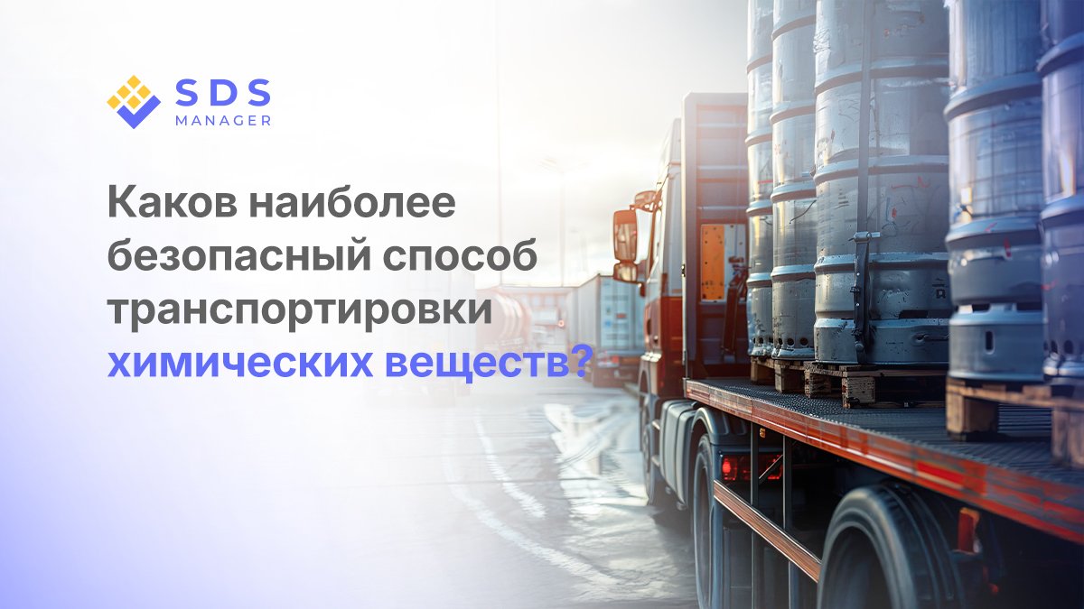 Каков наиболее безопасный способ транспортировки химических веществ?