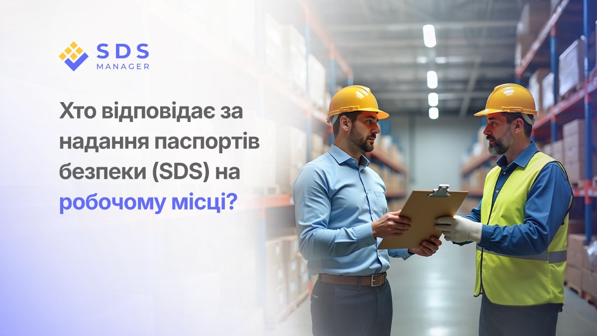 Хто відповідає за надання паспортів безпеки (SDS) на робочому місці
