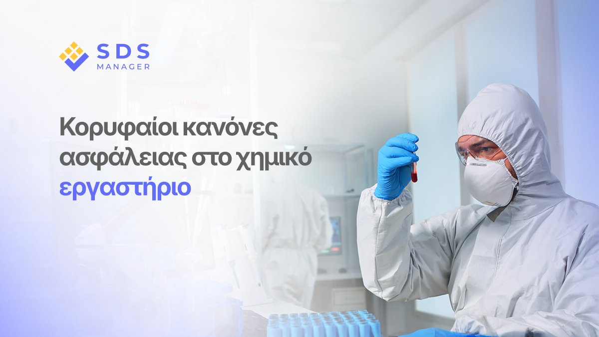 Κορυφαίοι κανόνες ασφάλειας στο χημικό εργαστήριο