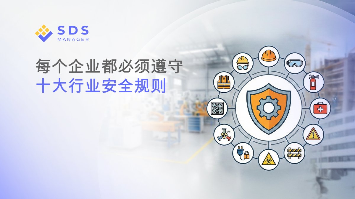 了解每个企业必须遵守的十大行业安全规则，保护员工免受伤害。涵盖风险评估、个人防护装备及应急预案。