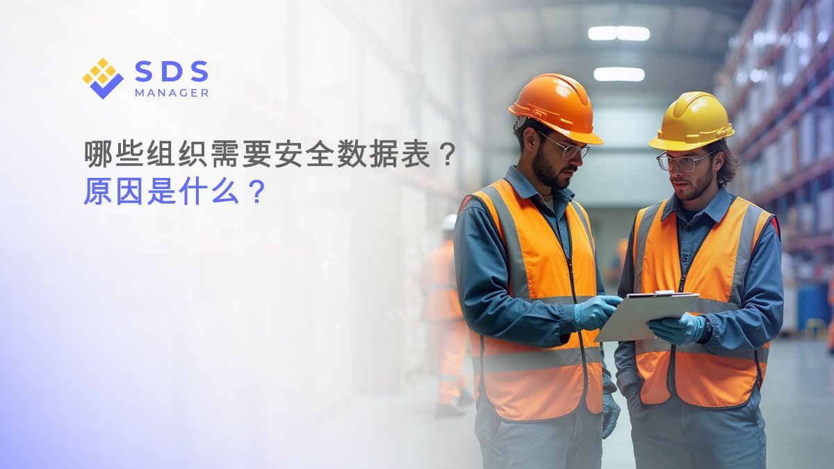 哪些组织需要安全数据表？原因是什么？