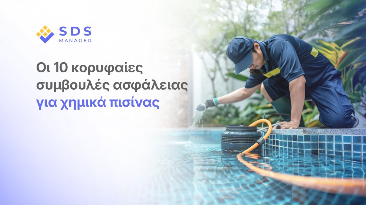 Οι 10 κορυφαίες συμβουλές ασφάλειας για χημικά πισίνας