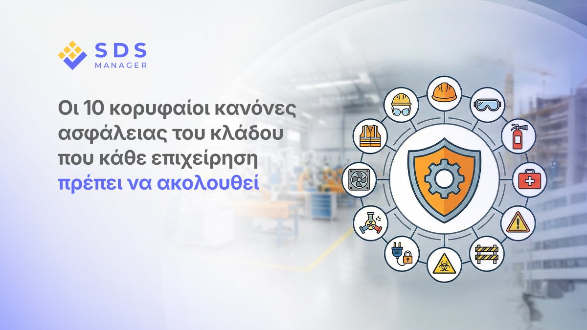 Ανακαλύψτε τους 10 σημαντικότερους κανόνες ασφάλειας για επιχειρήσεις στην Ελλάδα. Από εκτιμήσεις κινδύνου έως σχέδια έκτακτης ανάγκης.