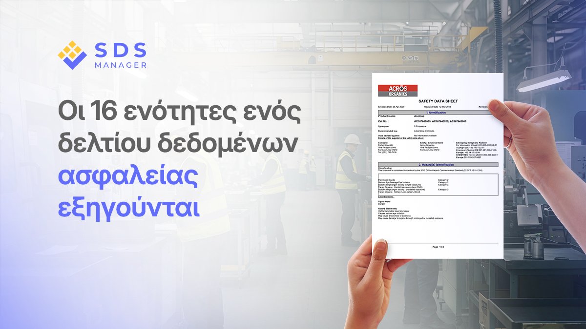 Γιατί οι 16 ενότητες ενός SDS είναι σημαντικές