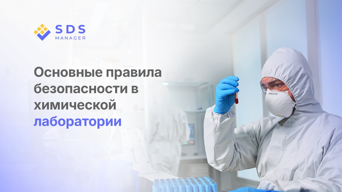Основные правила безопасности в химической лаборатории