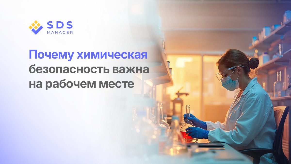Почему химическая безопасность важна на рабочем месте