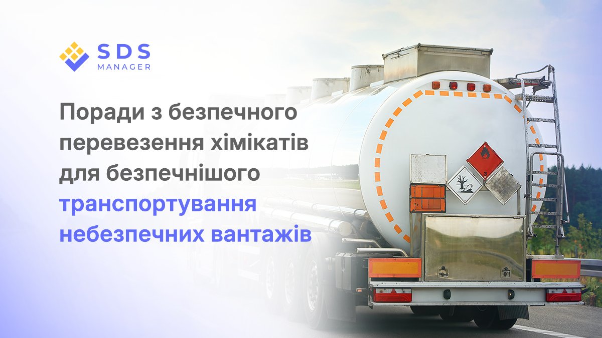 Поради з безпечного перевезення хімікатів для безпечнішого транспортування небезпечних вантажів