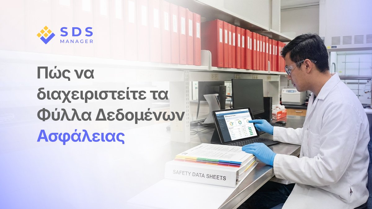 Τι είναι ένα Φύλλο Δεδομένων Ασφάλειας
