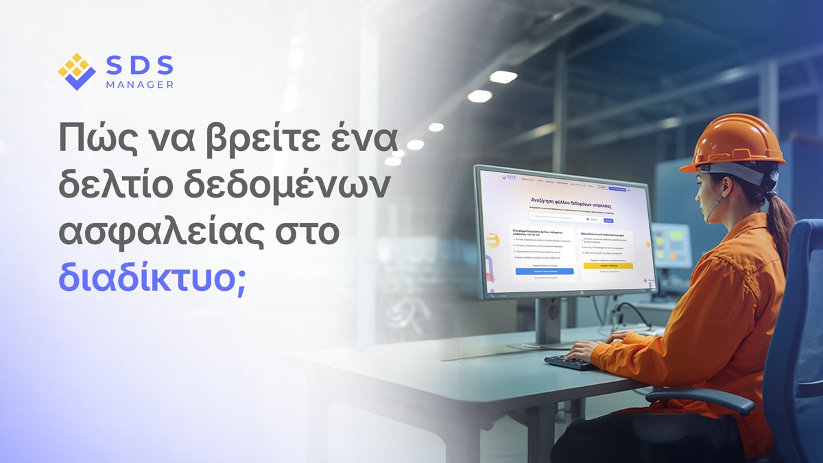 Πώς να βρείτε εύκολα ένα Δελτίο Δεδομένων Ασφαλείας (SDS) στο Διαδίκτυο