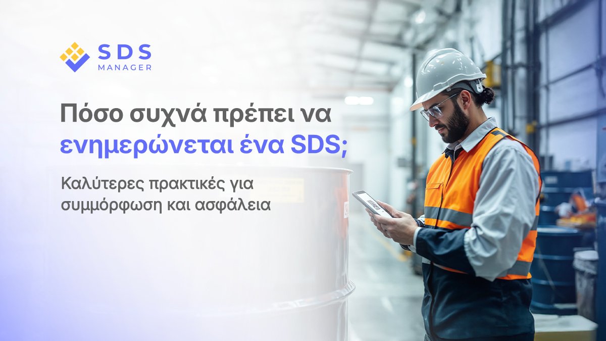 Πόσο συχνά πρέπει να ενημερώνεται ένα SDS; Καλύτερες πρακτικές για συμμόρφωση και ασφάλεια