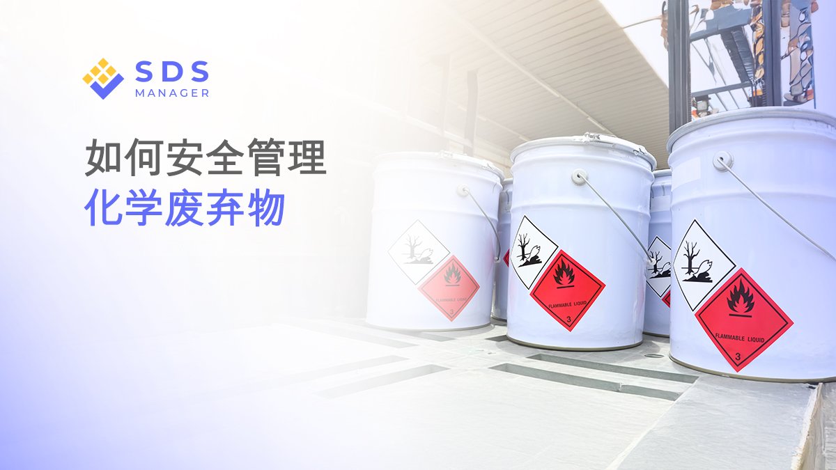 如何安全管理化学废物