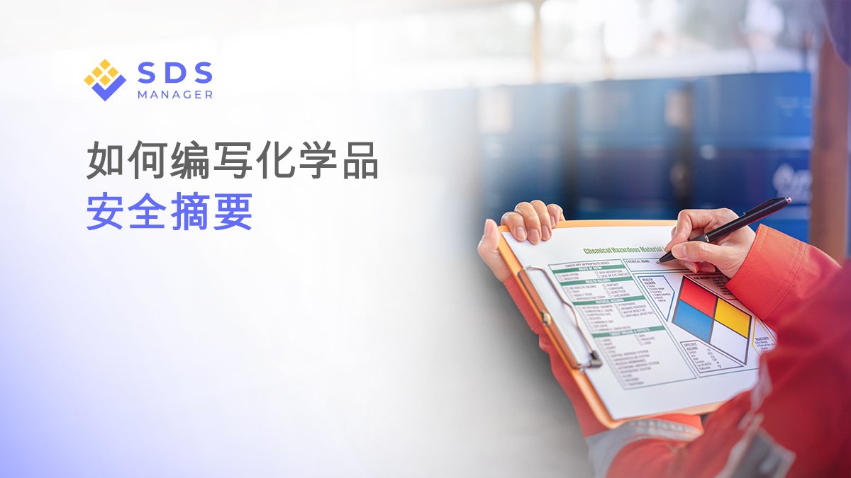 如何编写化学品安全摘要：中国合规分步指南