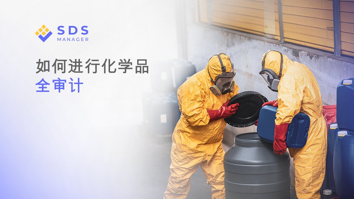 如何在工作场所建立化学品安全意识