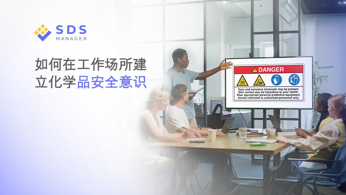 如何在工作场所建立化学品安全意识