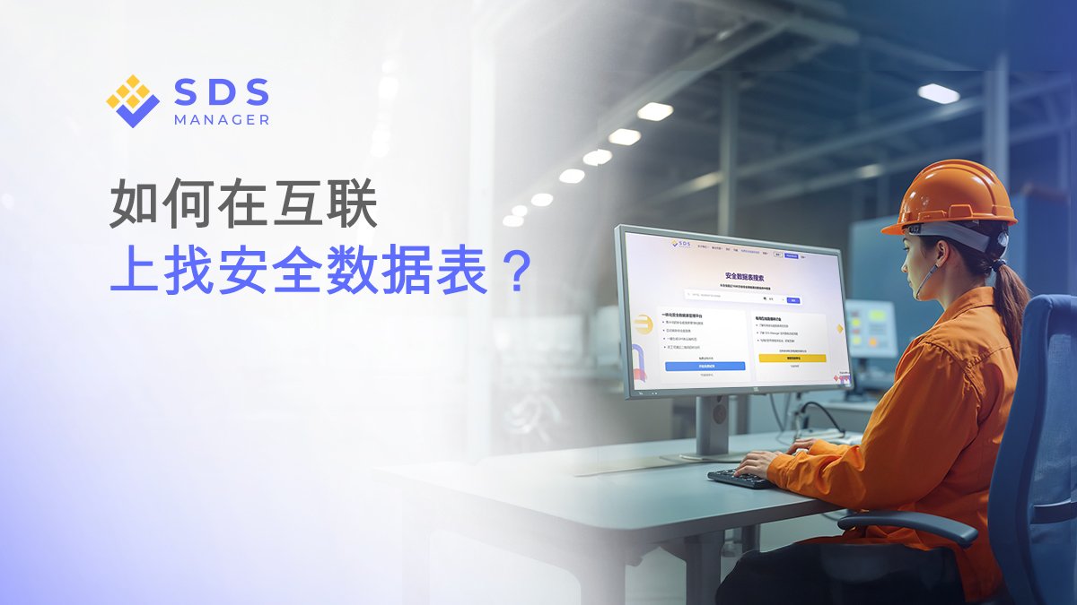 如何在互联网上轻松查找安全数据表