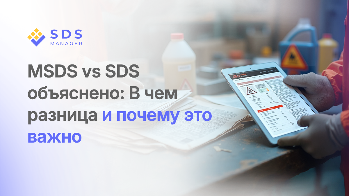 MSDS vs SDS объяснено: В чем разница и почему это важно