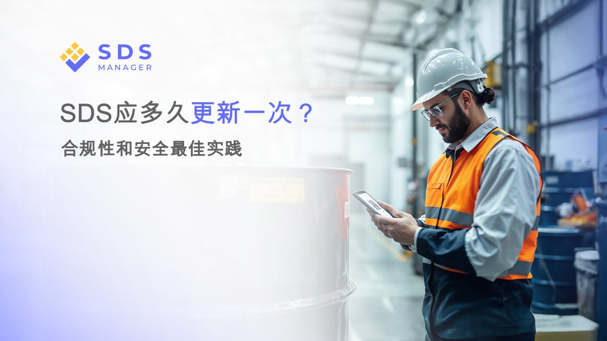 SDS应多久更新一次？合规性和安全最佳实践