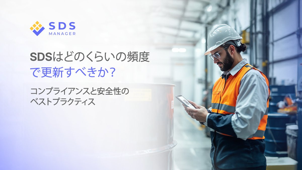 SDSはどのくらいの頻度で更新すべきか？コンプライアンスと安全性のベストプラクティス