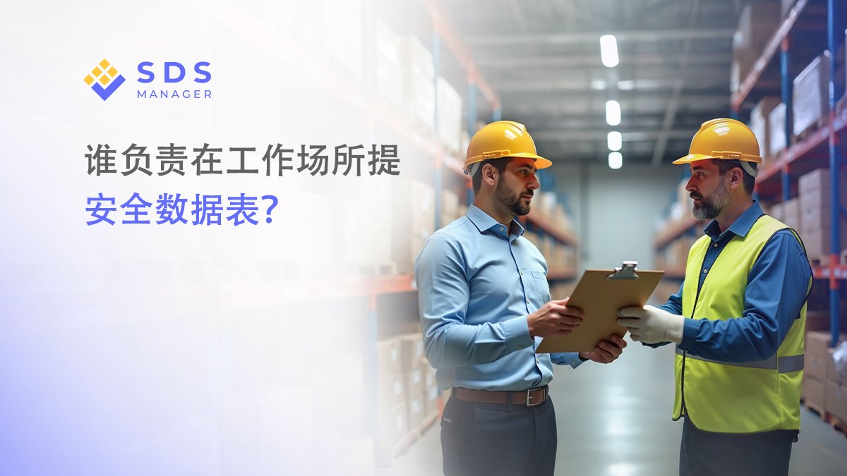 谁负责在工作场所提供安全数据表（SDS）