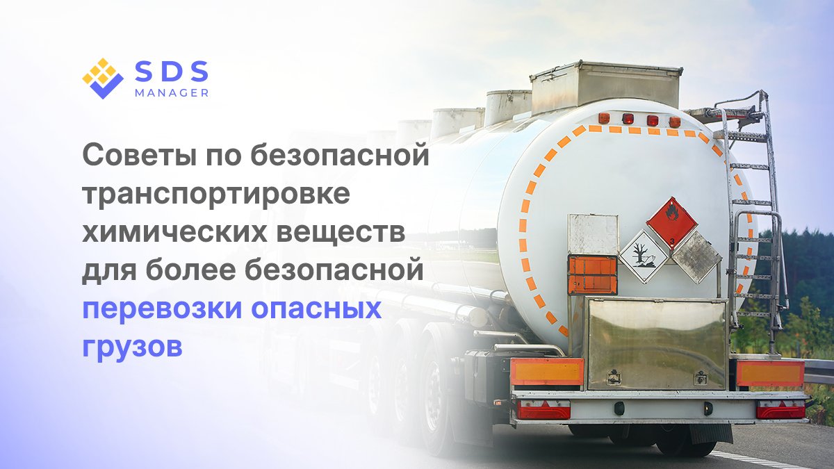 Советы по безопасной транспортировке химических веществ для более безопасной перевозки опасных грузов