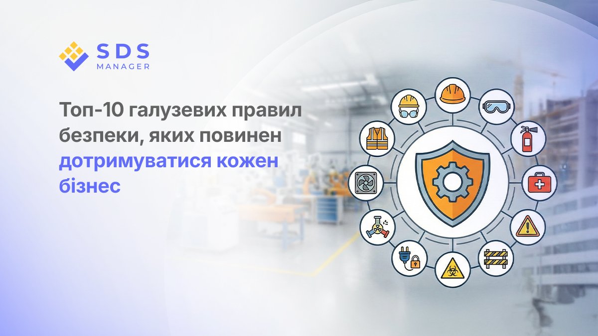Топ-10 галузевих правил безпеки, яких повинен дотримуватися кожен бізнес