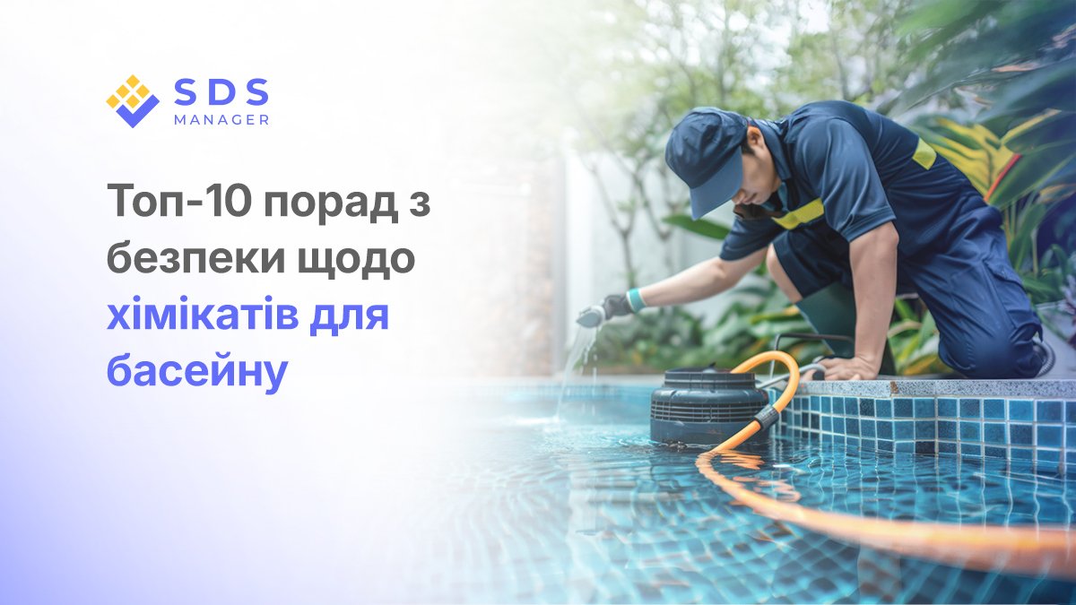 Топ-10 порад з безпеки щодо хімікатів для басейну