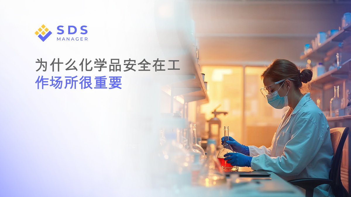 为什么化学品安全在工作场所很重要