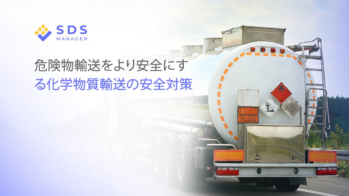 危険物輸送をより安全にする化学物質輸送の安全対策